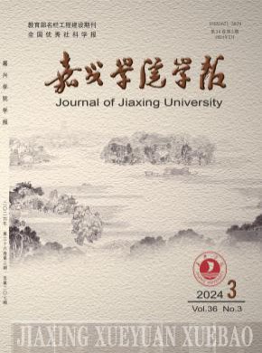 嘉兴学院学报期刊